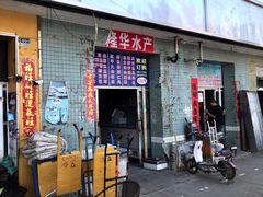 门面-京深海鲜市场(光彩路店)