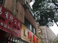 门面-阿男野栗王(金门路店)