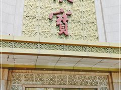 门面-聚宝渔港.五钻酒家(上地店)