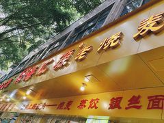 -嘉州海汇源老烧麦店