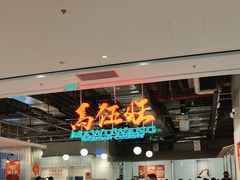 -馬伍旺川菜(金象城店)