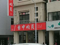 -台中肉员