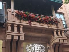 -马迭尔冷饮厅1906(中央大街店)