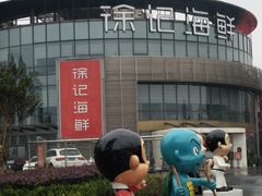 -徐记海鲜(梅溪新天地店)