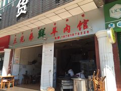 门面-三兄弟鲜羊肉