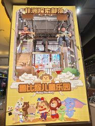 -鲁比猴非洲探索部落(喜盈门店)