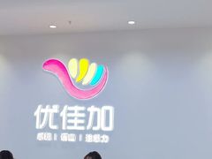 -优佳加感统·语言·注意力训练(江宸天街中心)