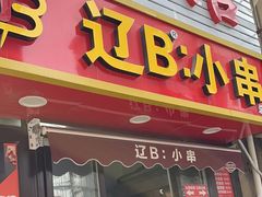 -辽B·小串(总店)