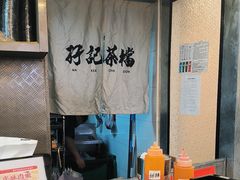 -孖记茶档·热腾茶餐(乐峰店)