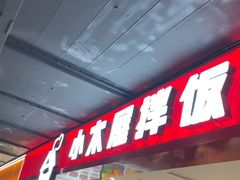 -小木屋拌饭(西安华阳城店)