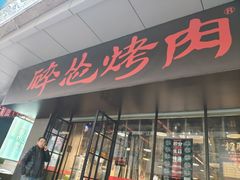 门面-碎怂烤肉(钟楼柳巷店)