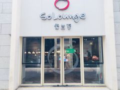 -So Lounge索兰至餐厅(蓝色港湾店)