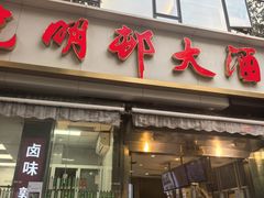-光明邨大酒家(淮海路店)