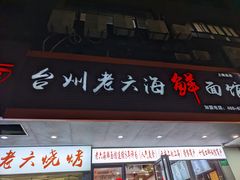 -台州老六海鲜面馆(上南总店)
