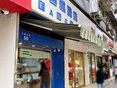 门面-芳婆糕团店(王府大街店)