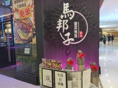 门面-马邦子·紫苏烤鱼(恒隆广场店)