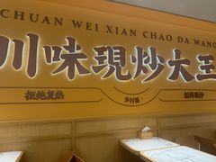 -乡村基·川味现炒大王(熙悦天街店)