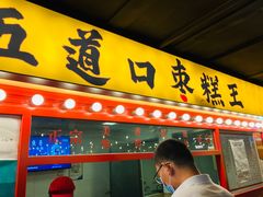 门面-五道口枣糕王(西单华威约饭街店)