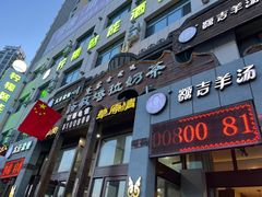 -诺敏塔拉奶茶-布里亚特包子-手把肉(锦都会店)