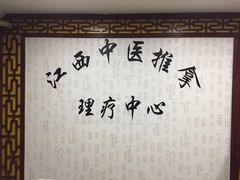 -安琪盲人按摩调理草本熏蒸馆(风和日丽店)