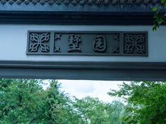 -墅园