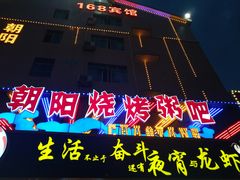 门面-樊记王·朝阳烧烤粥吧(星沙店)