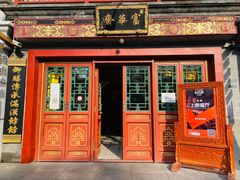 -富华斋饽饽铺·宫廷糕点·伴手礼(护国新天地店)