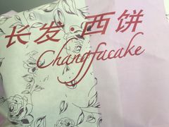 -长发西饼(临顿路店)