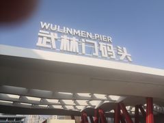 -运河游船(武林门码头)