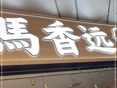 门面-馬香远蘭州牛肉面(武汉群星城首店)