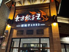 -东方饺子王(工农大路店)
