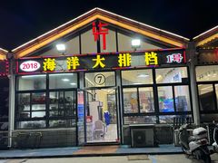 -2018海洋大排档·地产小海鲜·港城特色菜(连岛店)