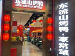-东流山烤鸭·家常菜(雨山龙湖店)