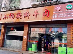门面-小杨翘脚牛肉