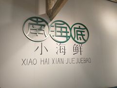 -南海底小海鲜·湘菜(鲁巷吴家湾店)