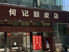门面-何记酿皮店(西流湾店)