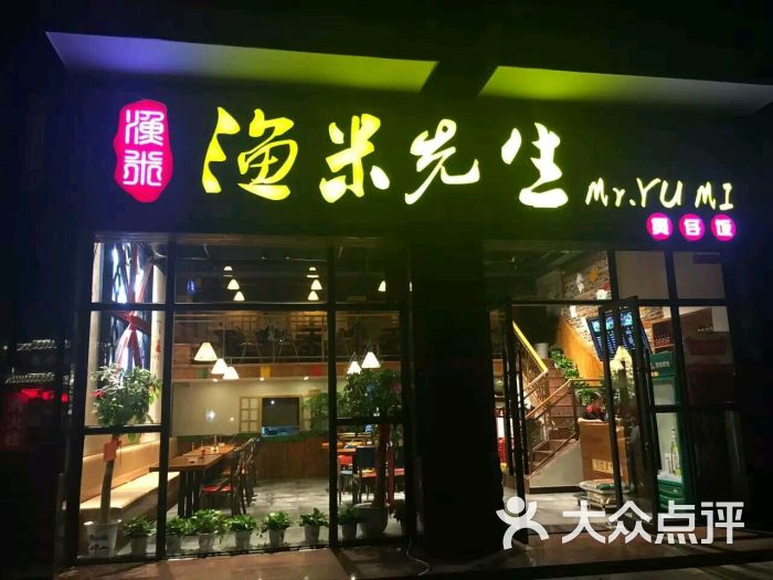 资兴市渔米先生餐饮店图片 第4张