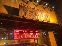 -霄汉羊排(万松园一店)