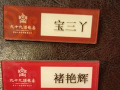 -九十九顶毡房(阜石路店)