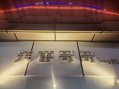 -芙蕾哥哥souffle