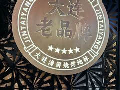 -金太阳海鲜烧烤·本地人餐厅(东纬路旗舰店)