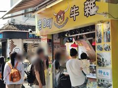-老day牛杂(官也街总店)