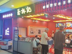全料热干面-蔡林记(昙华林泛悦汇店)
