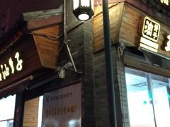 门面-王阿姨文昌油赞子(府桥街店)