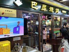 -巴犀烧烤(新崇光店)