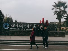 -枫香湖儿童公园