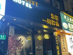 -一间森林酒店(上海人民广场店)