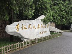 -李叔同故居纪念馆