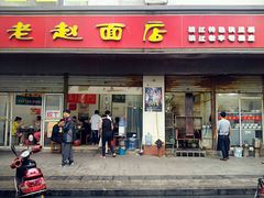 门面-老赵面店(大西路店)