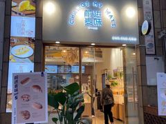 门面-前进麦味·天然烘焙(凯德1818店)